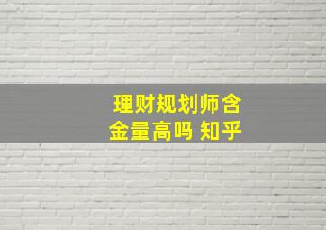 理财规划师含金量高吗 知乎